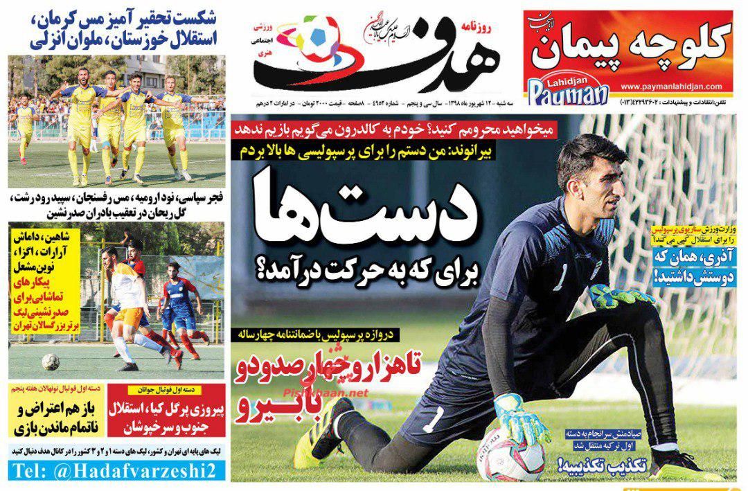 عناوین اخبار روزنامه هدف در روز سه‌شنبه ۱۲ شهريور