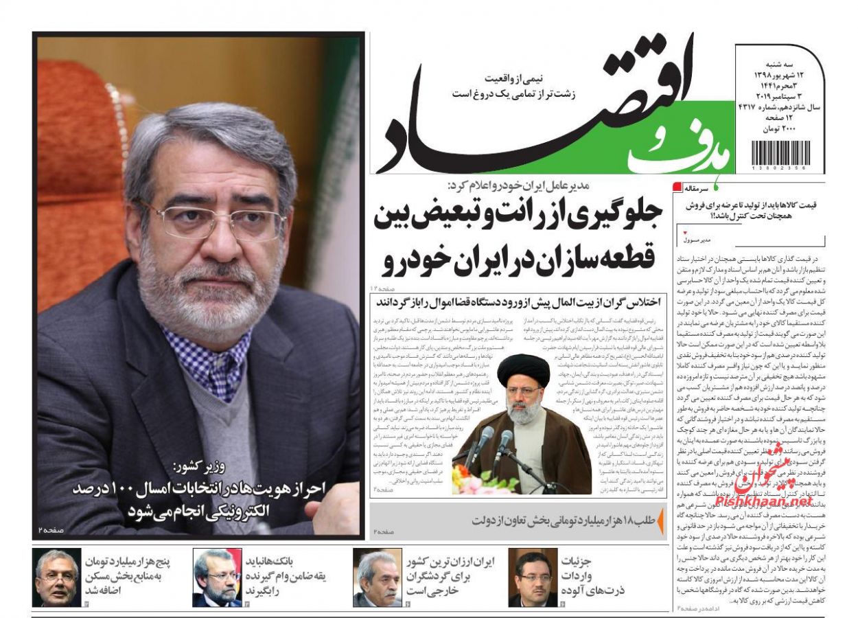عناوین اخبار روزنامه هدف و اقتصاد در روز سه‌شنبه ۱۲ شهريور