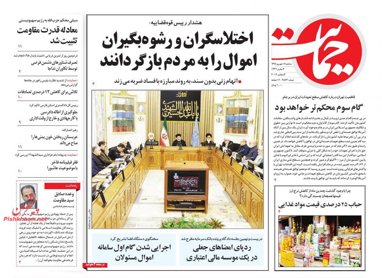 عناوین اخبار روزنامه حمایت در روز سه‌شنبه ۱۲ شهريور