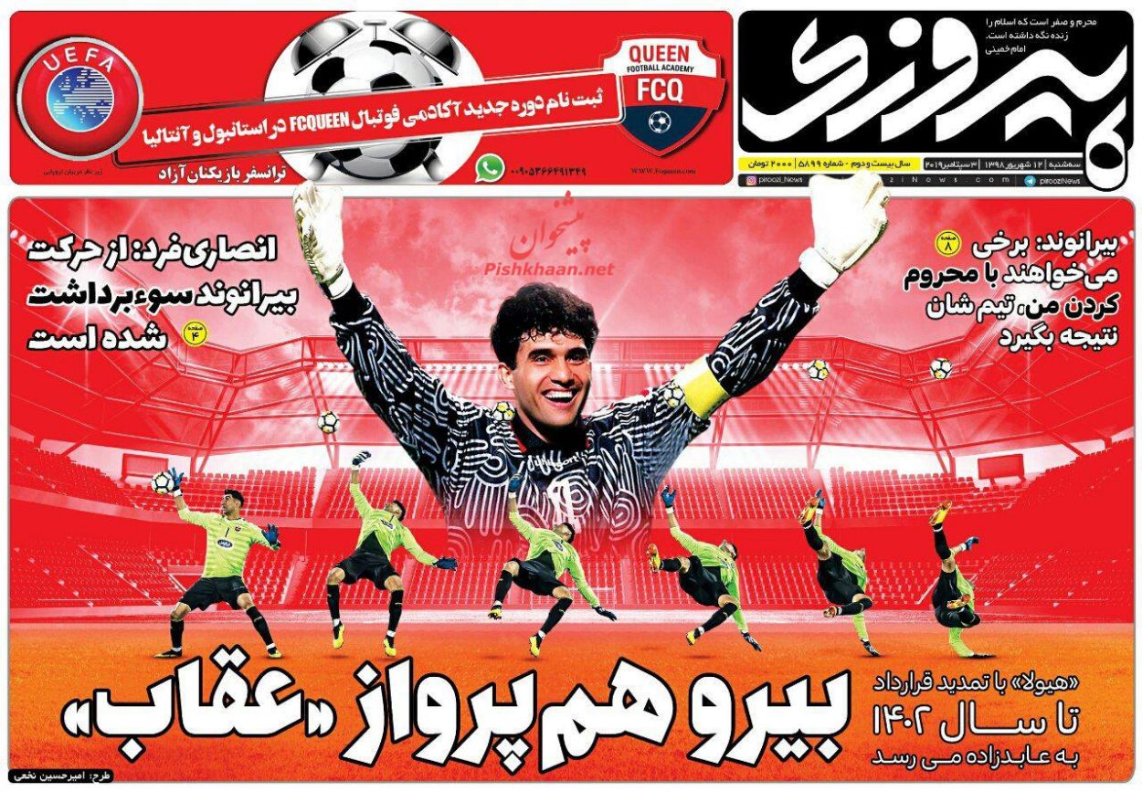 عناوین اخبار روزنامه پیروزی در روز سه‌شنبه ۱۲ شهريور