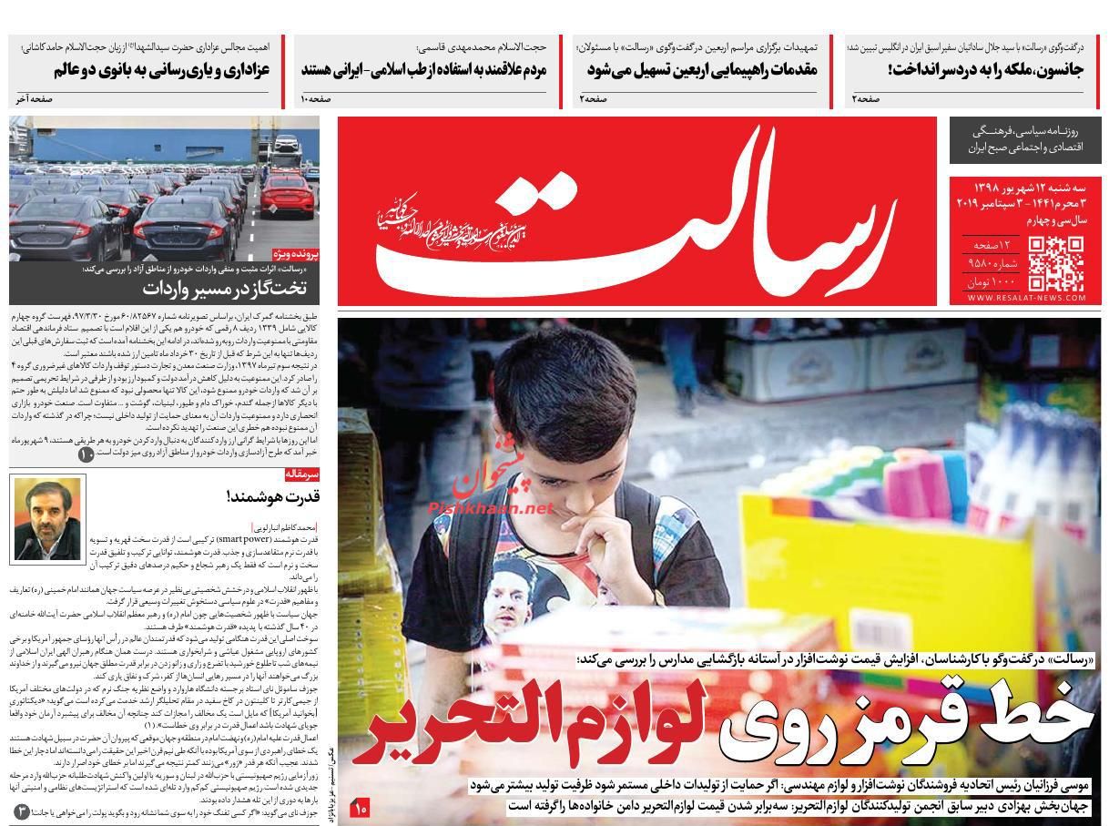عناوین اخبار روزنامه رسالت در روز سه‌شنبه ۱۲ شهريور
