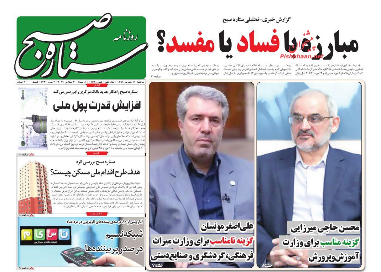 عناوین اخبار روزنامه ستاره صبح در روز سه‌شنبه ۱۲ شهريور