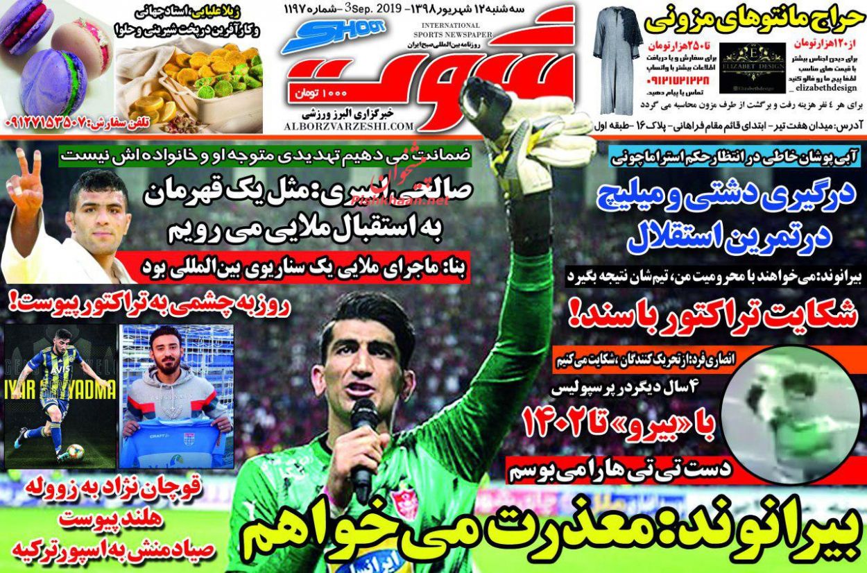 عناوین اخبار روزنامه شوت در روز سه‌شنبه ۱۲ شهريور