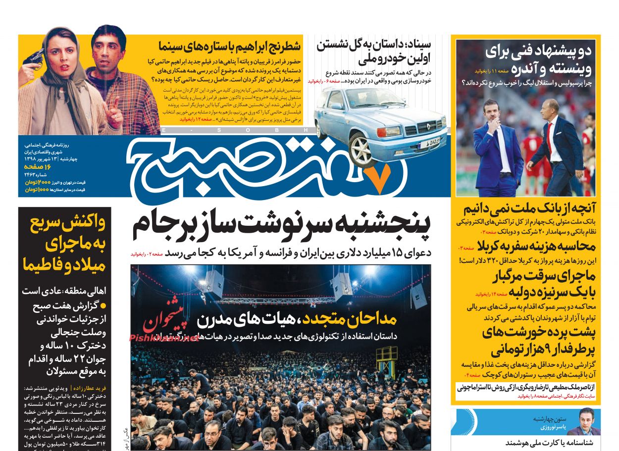 عناوین اخبار روزنامه هفت صبح در روز چهارشنبه ۱۳ شهريور