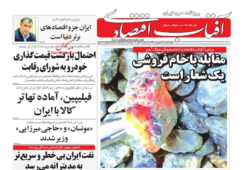 عناوین اخبار روزنامه آفتاب اقتصادی در روز چهارشنبه ۱۳ شهريور