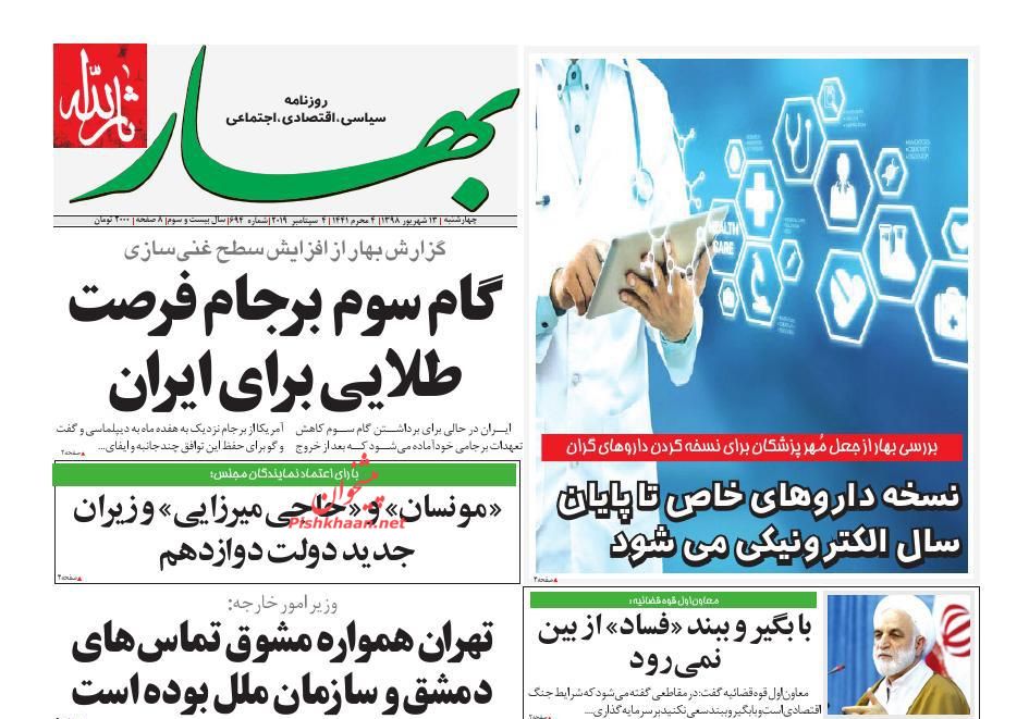 عناوین اخبار روزنامه بهار در روز چهارشنبه ۱۳ شهريور