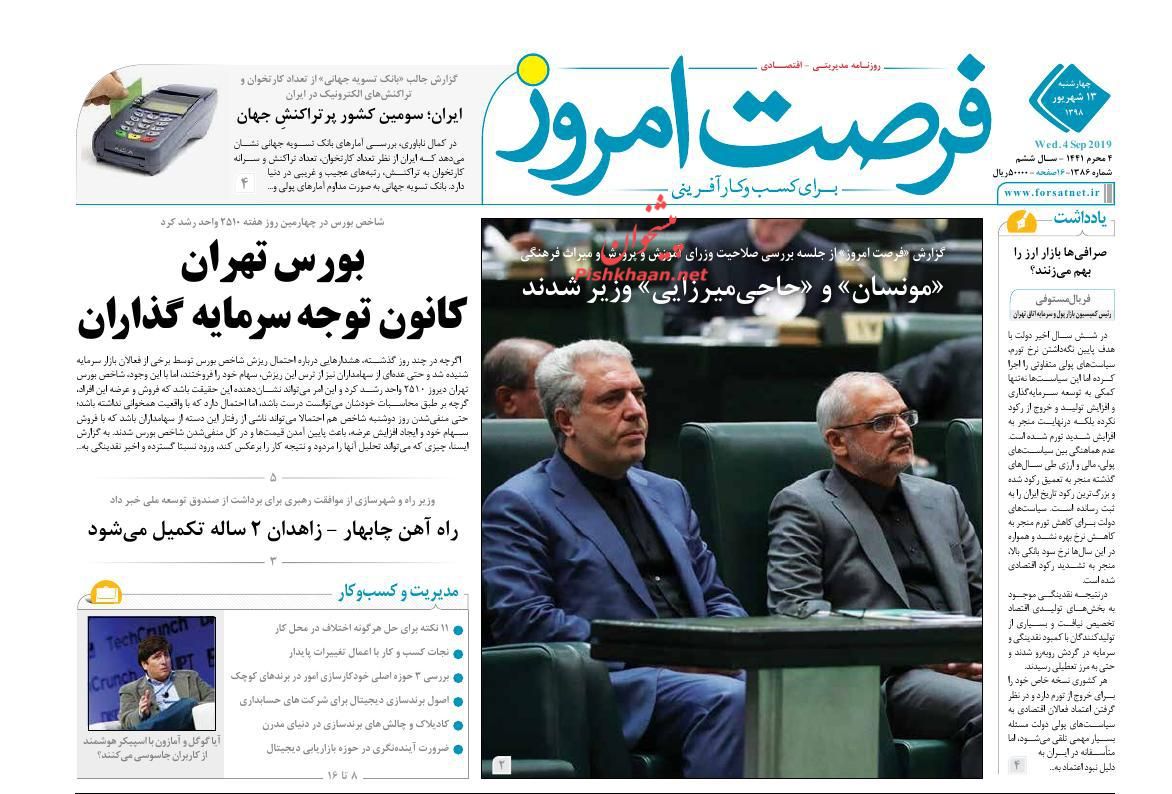 عناوین اخبار روزنامه فرصت امروز در روز چهارشنبه ۱۳ شهريور