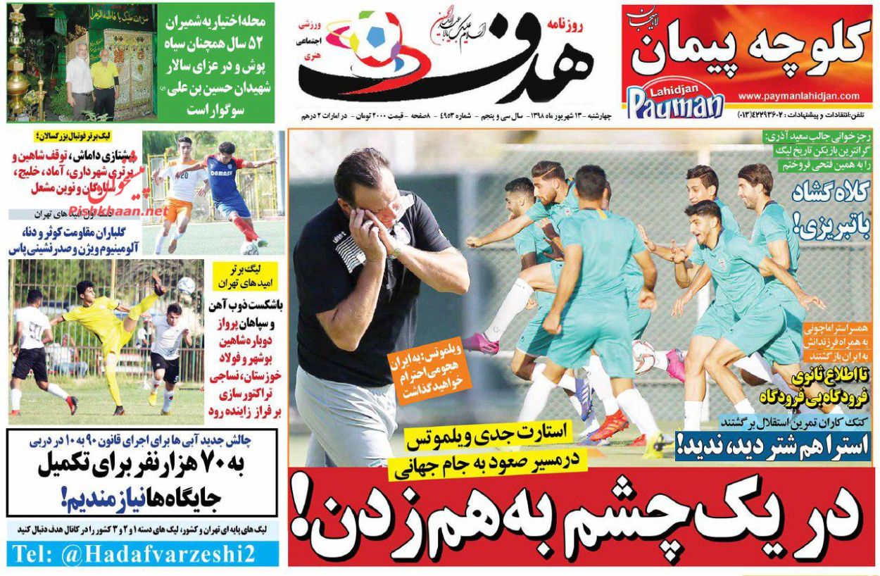 عناوین اخبار روزنامه هدف در روز چهارشنبه ۱۳ شهريور