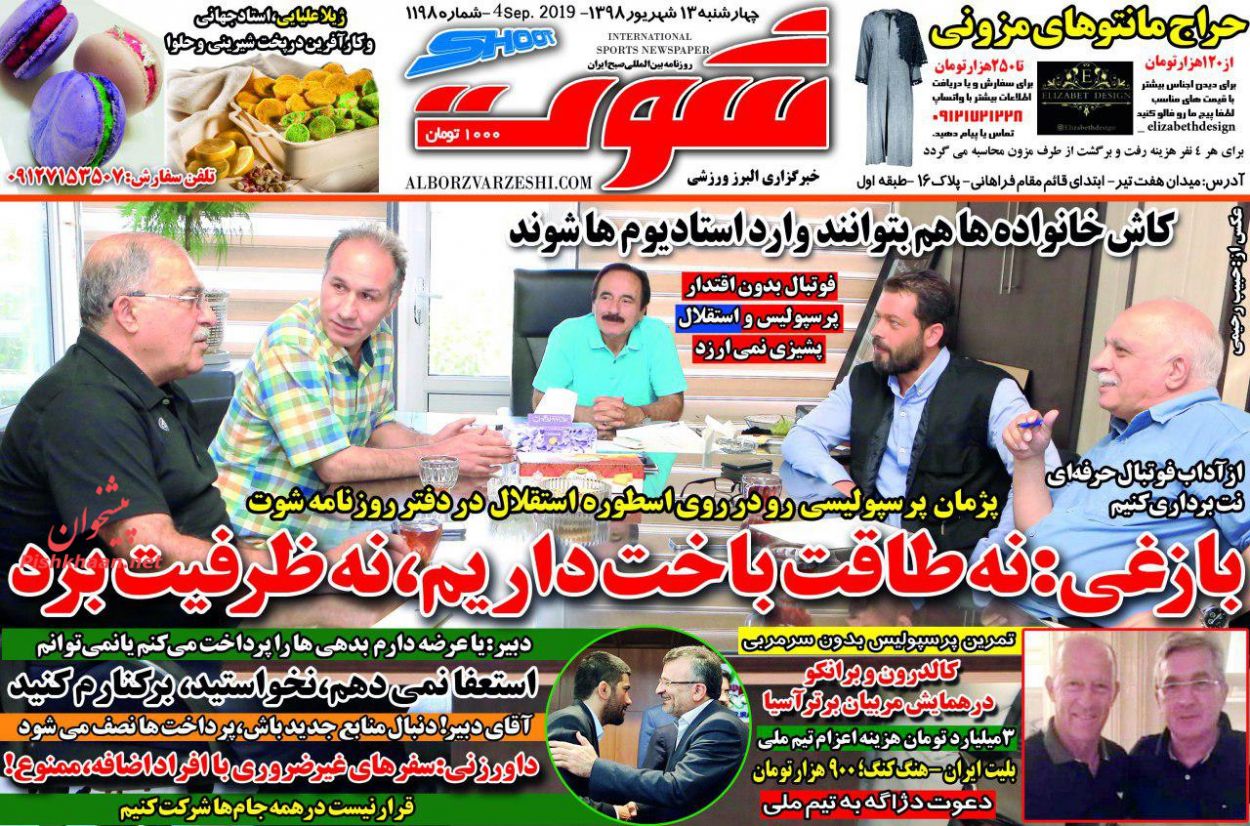 عناوین اخبار روزنامه شوت در روز چهارشنبه ۱۳ شهريور