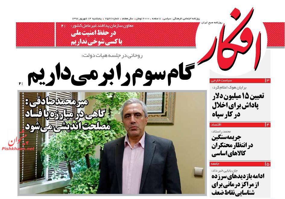 عناوین اخبار روزنامه افکار در روز پنجشنبه ۱۴ شهريور