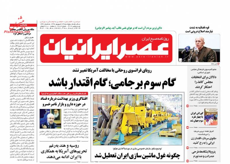 عناوین اخبار روزنامه عصر ایرانیان در روز پنجشنبه ۱۴ شهريور