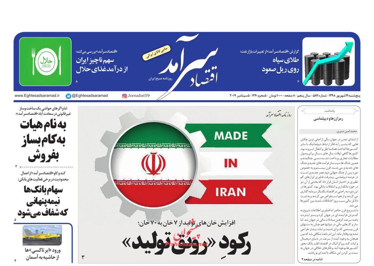 عناوین اخبار روزنامه اقتصاد سرآمد در روز پنجشنبه ۱۴ شهريور