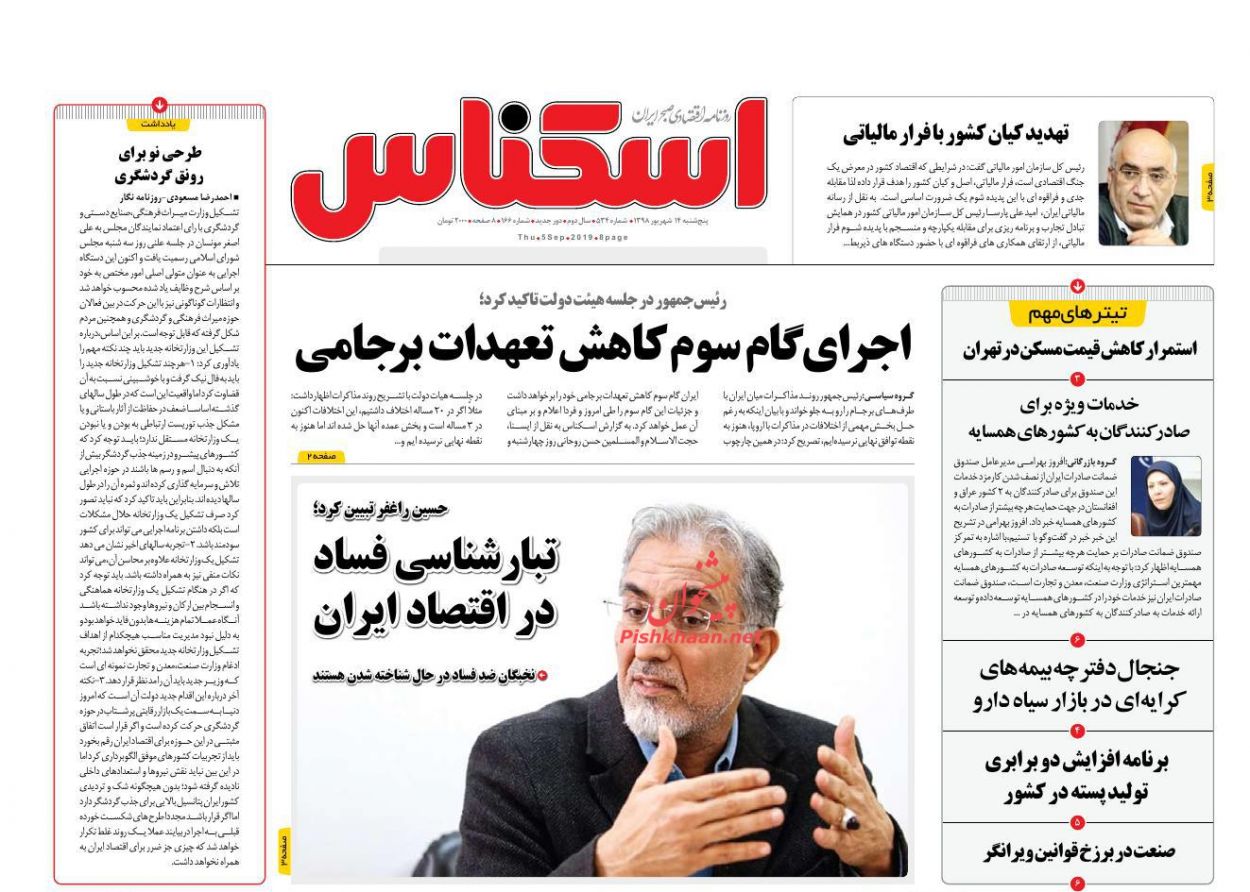 عناوین اخبار روزنامه اسکناس در روز پنجشنبه ۱۴ شهريور