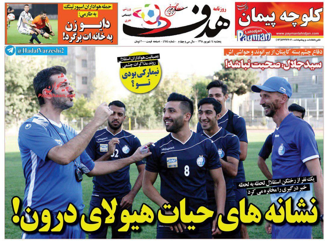 عناوین اخبار روزنامه هدف در روز پنجشنبه ۱۴ شهريور