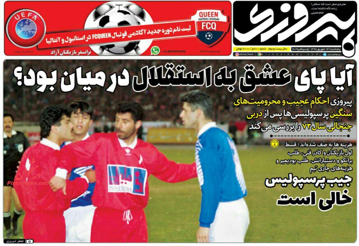 عناوین اخبار روزنامه پیروزی در روز پنجشنبه ۱۴ شهريور