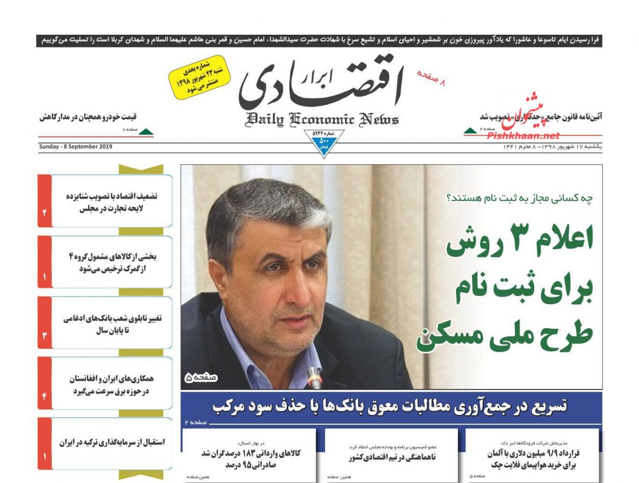 عناوین اخبار روزنامه ابرار اقتصادی در روز یکشنبه‌ ۱۷ شهريور
