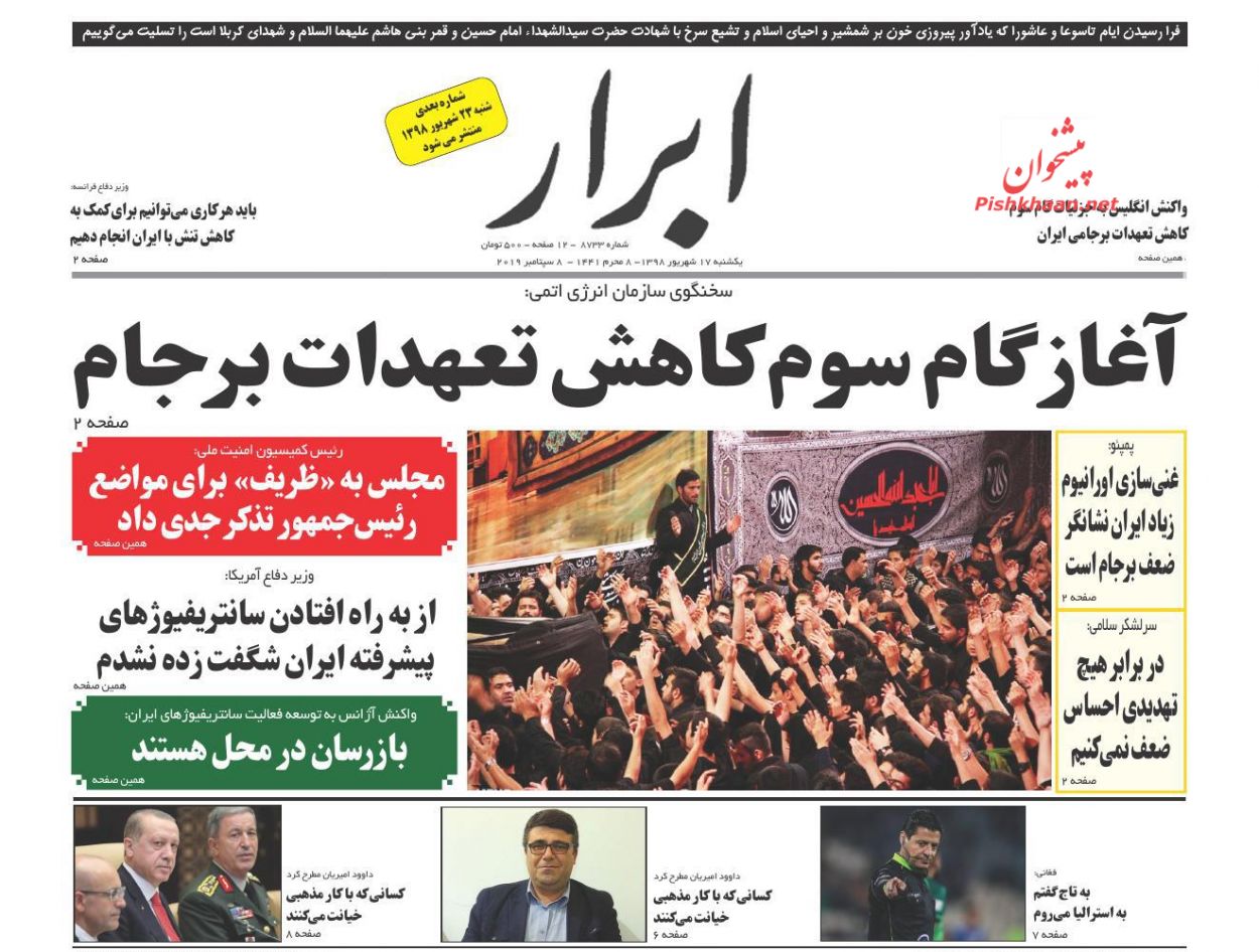 عناوین اخبار روزنامه ابرار در روز یکشنبه‌ ۱۷ شهريور