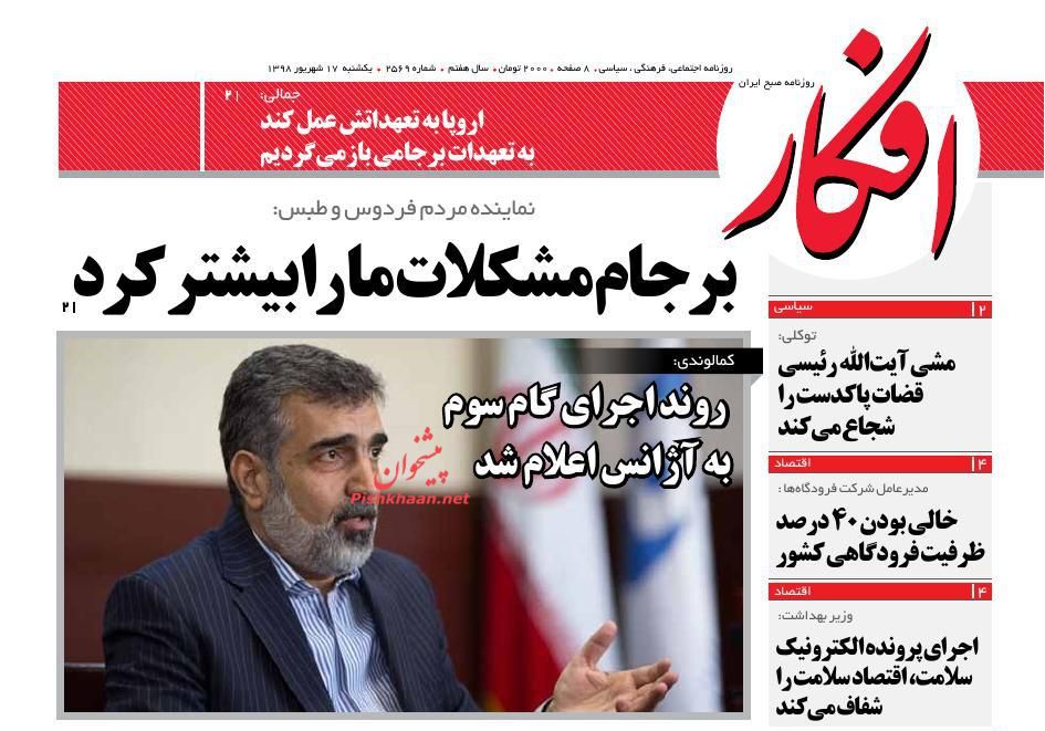 عناوین اخبار روزنامه افکار در روز یکشنبه‌ ۱۷ شهريور