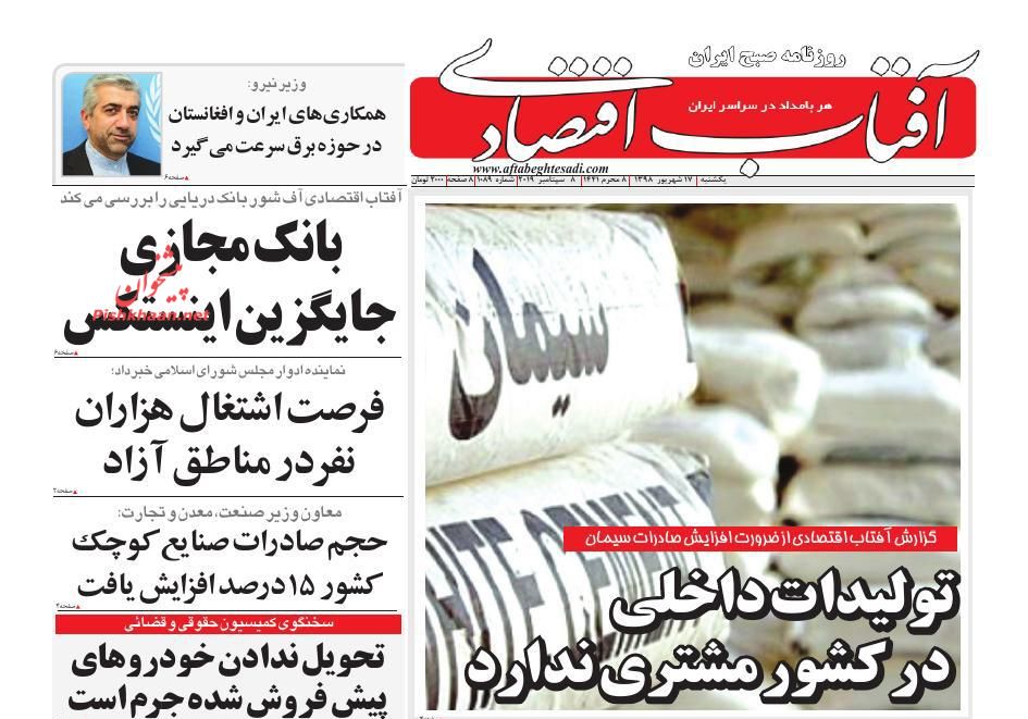 عناوین اخبار روزنامه آفتاب اقتصادی در روز یکشنبه‌ ۱۷ شهريور