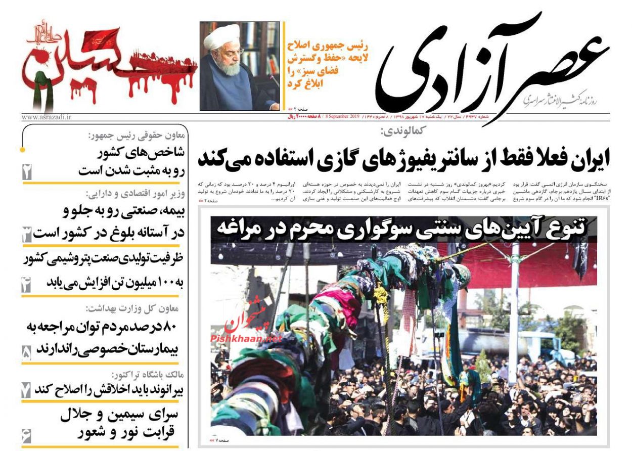 عناوین اخبار روزنامه عصرآزادی در روز یکشنبه‌ ۱۷ شهريور