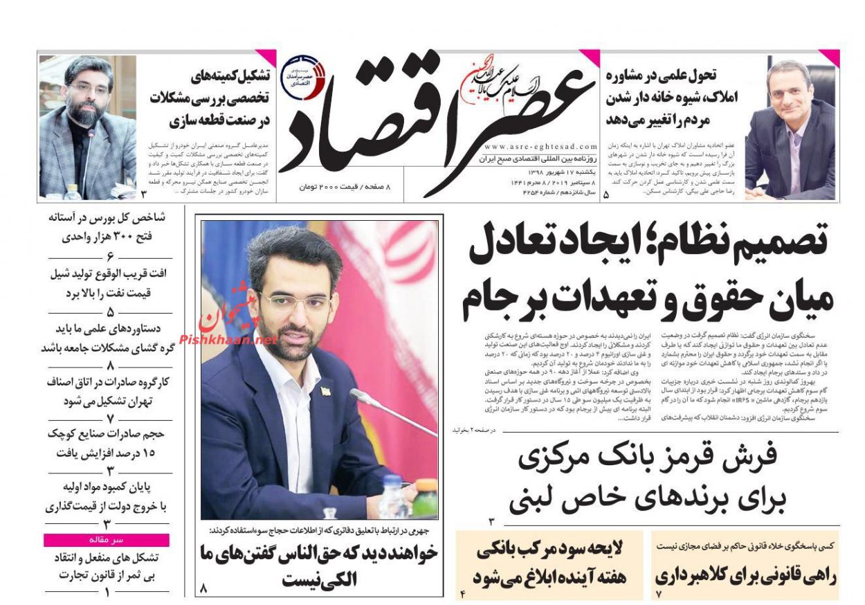 عناوین اخبار روزنامه عصر اقتصاد در روز یکشنبه‌ ۱۷ شهريور