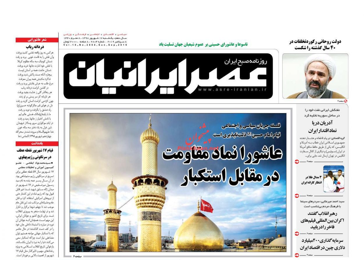 عناوین اخبار روزنامه عصر ایرانیان در روز یکشنبه‌ ۱۷ شهريور