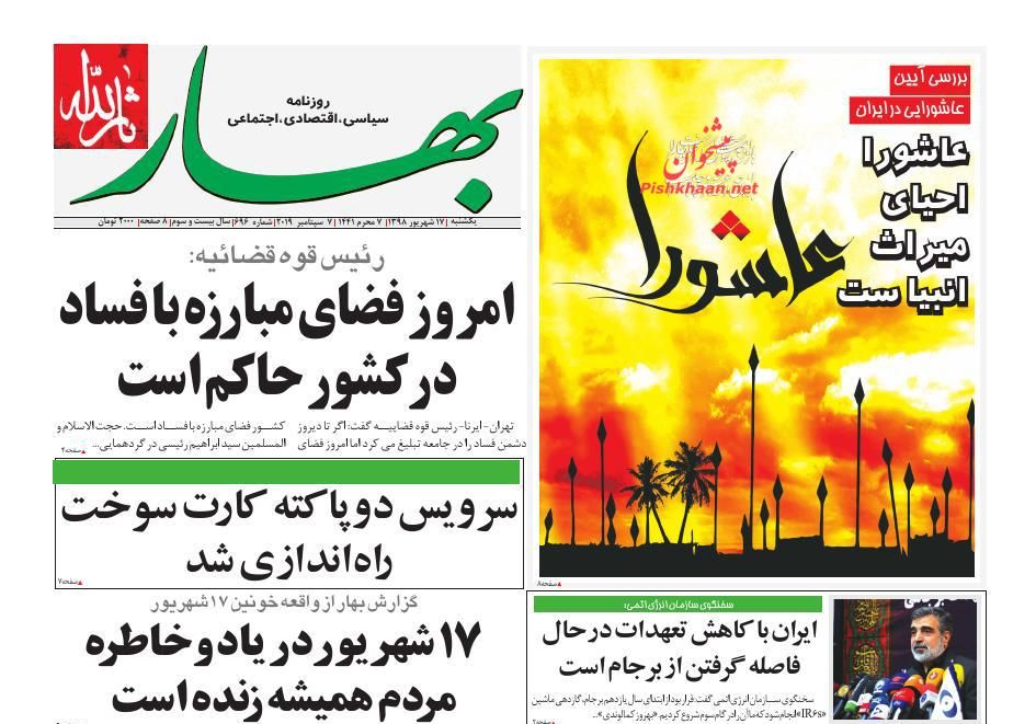 عناوین اخبار روزنامه بهار در روز یکشنبه‌ ۱۷ شهريور