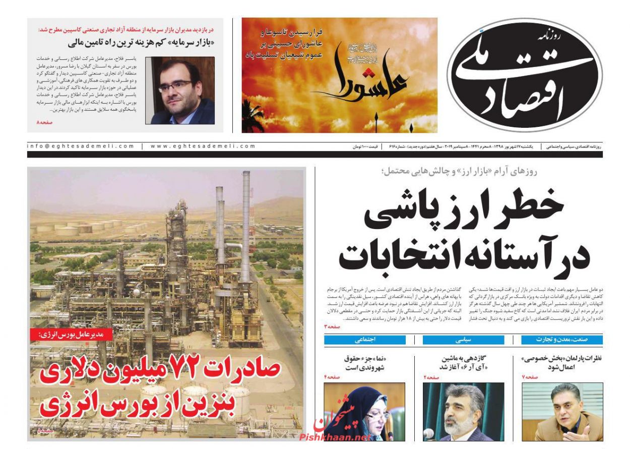 عناوین اخبار روزنامه اقتصاد ملی در روز یکشنبه‌ ۱۷ شهريور