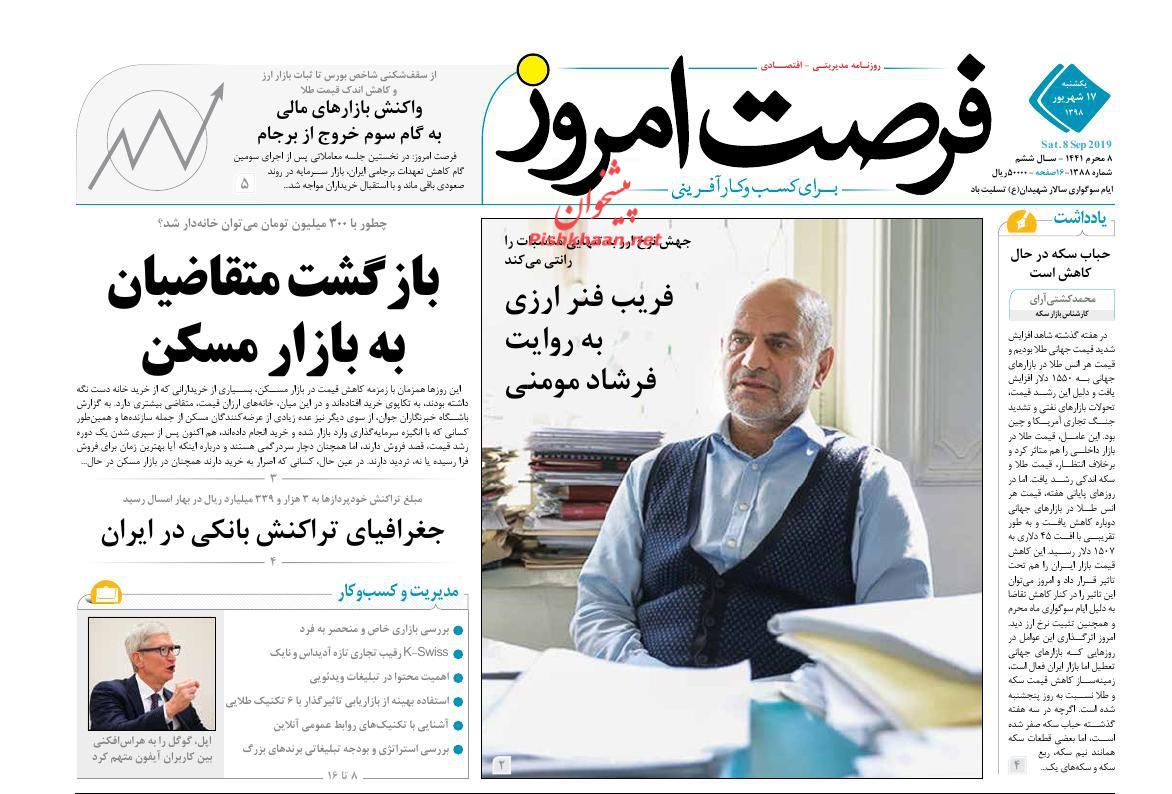 عناوین اخبار روزنامه فرصت امروز در روز یکشنبه‌ ۱۷ شهريور