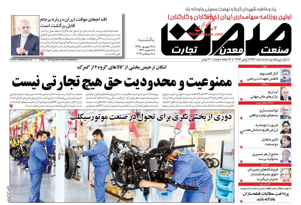 عناوین اخبار روزنامه صمت در روز یکشنبه‌ ۱۷ شهريور