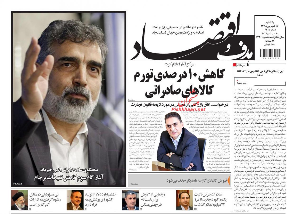 عناوین اخبار روزنامه هدف و اقتصاد در روز یکشنبه‌ ۱۷ شهريور