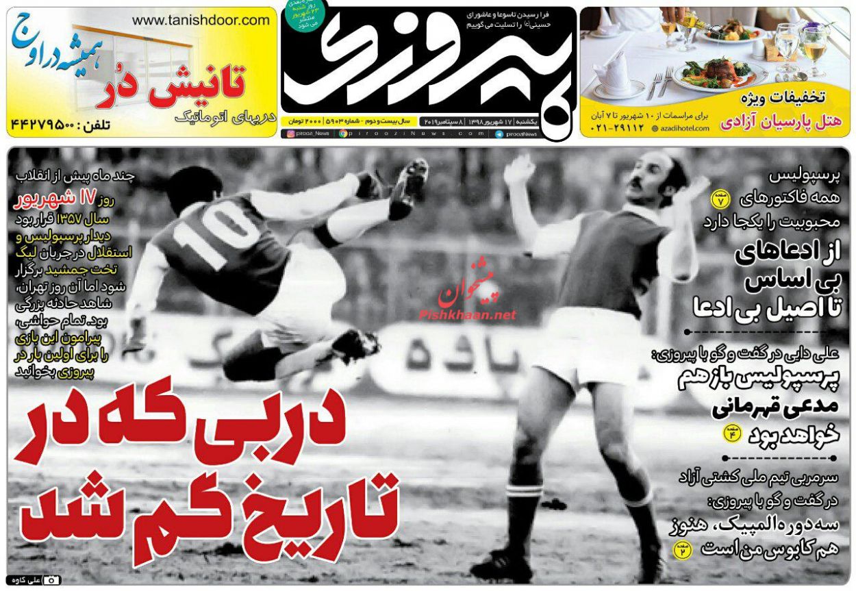 عناوین اخبار روزنامه پیروزی در روز یکشنبه‌ ۱۷ شهريور