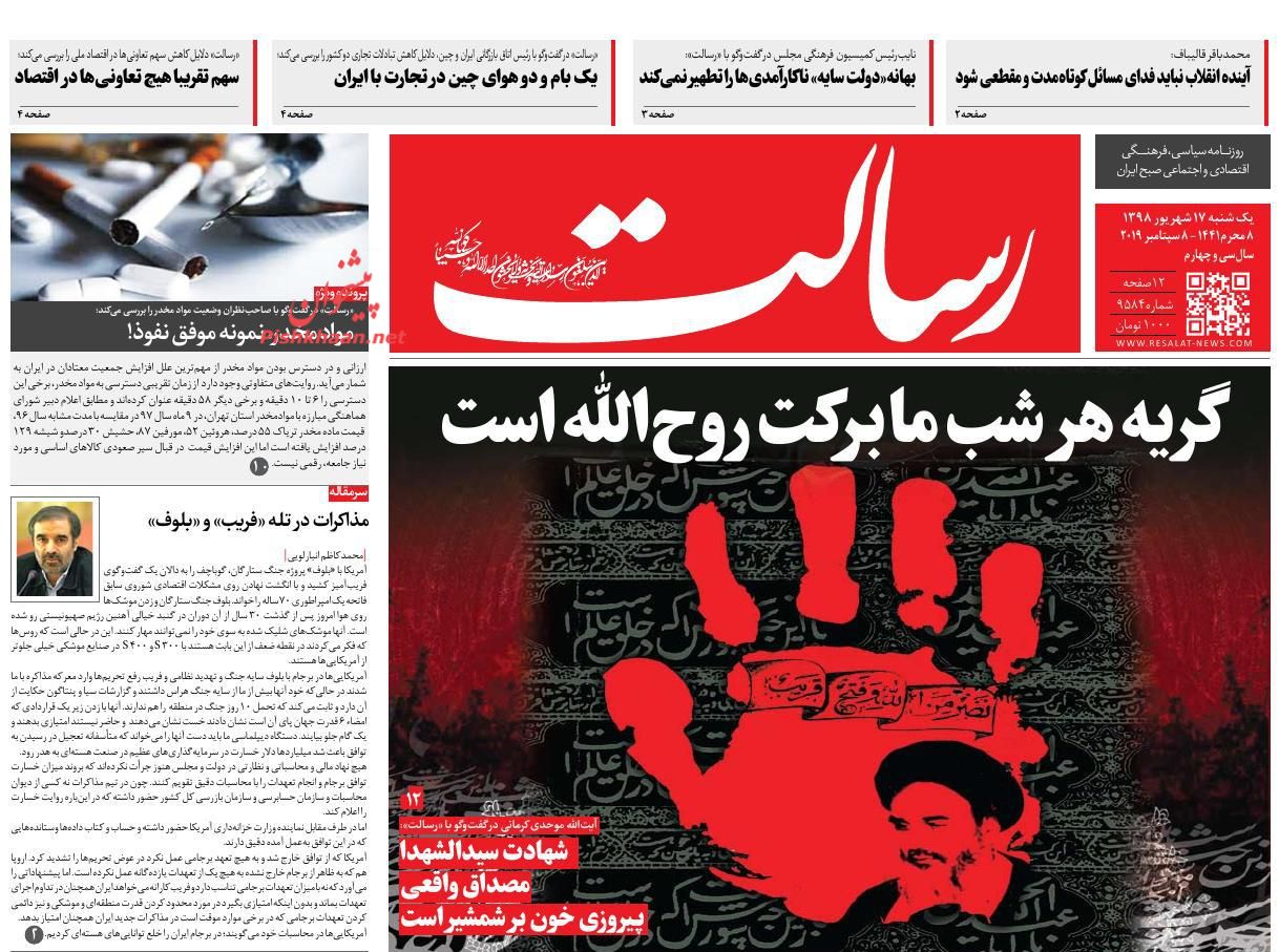 عناوین اخبار روزنامه رسالت در روز یکشنبه‌ ۱۷ شهريور