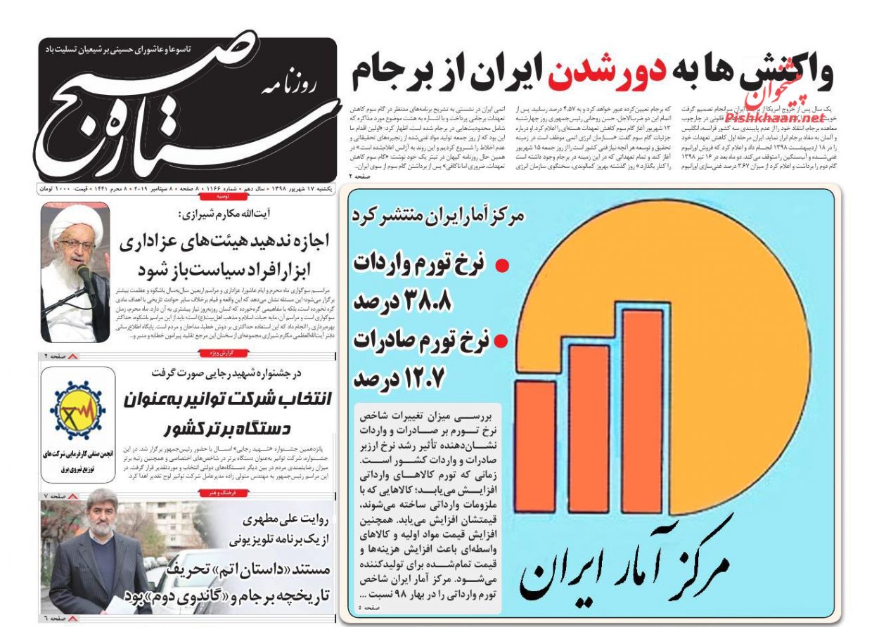 عناوین اخبار روزنامه ستاره صبح در روز یکشنبه‌ ۱۷ شهريور