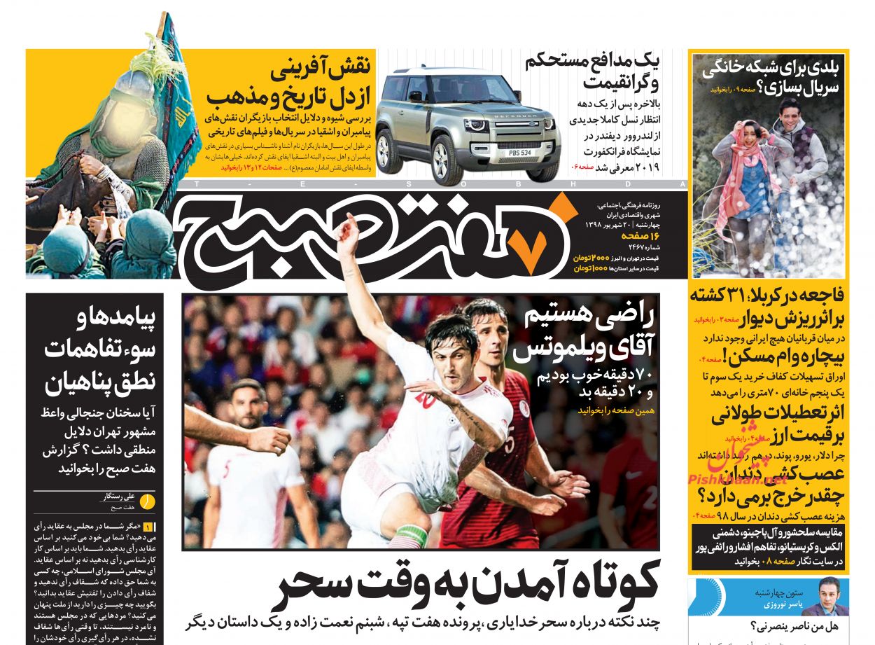 عناوین اخبار روزنامه هفت صبح در روز چهارشنبه ۲۰ شهريور