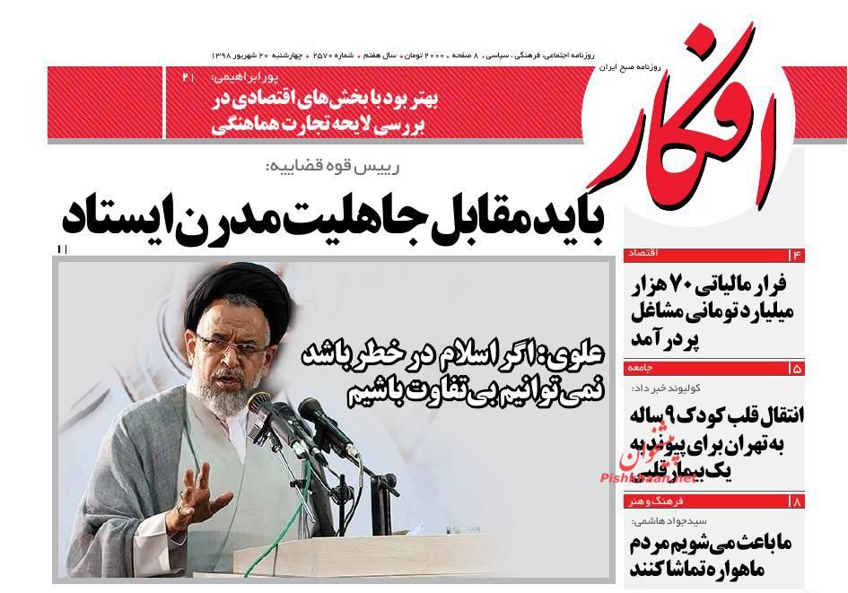 عناوین اخبار روزنامه افکار در روز چهارشنبه ۲۰ شهريور