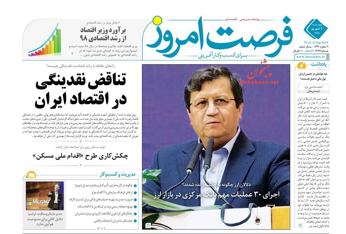 عناوین اخبار روزنامه فرصت امروز در روز چهارشنبه ۲۰ شهريور