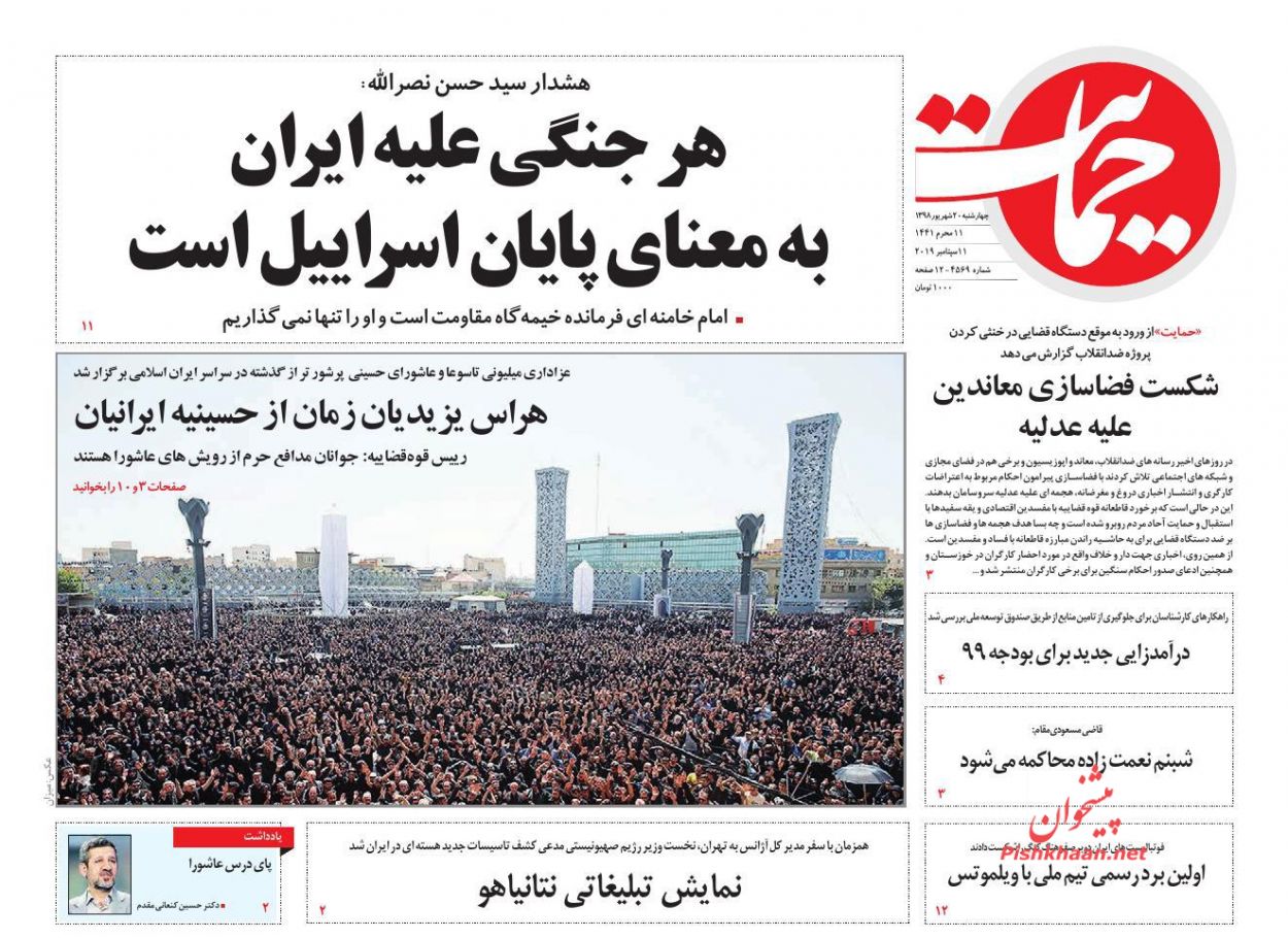 عناوین اخبار روزنامه حمایت در روز چهارشنبه ۲۰ شهريور