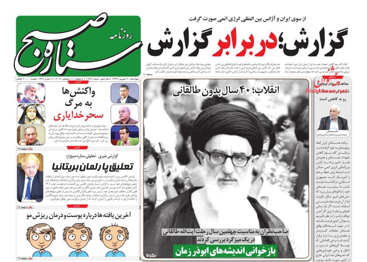 عناوین اخبار روزنامه ستاره صبح در روز چهارشنبه ۲۰ شهريور