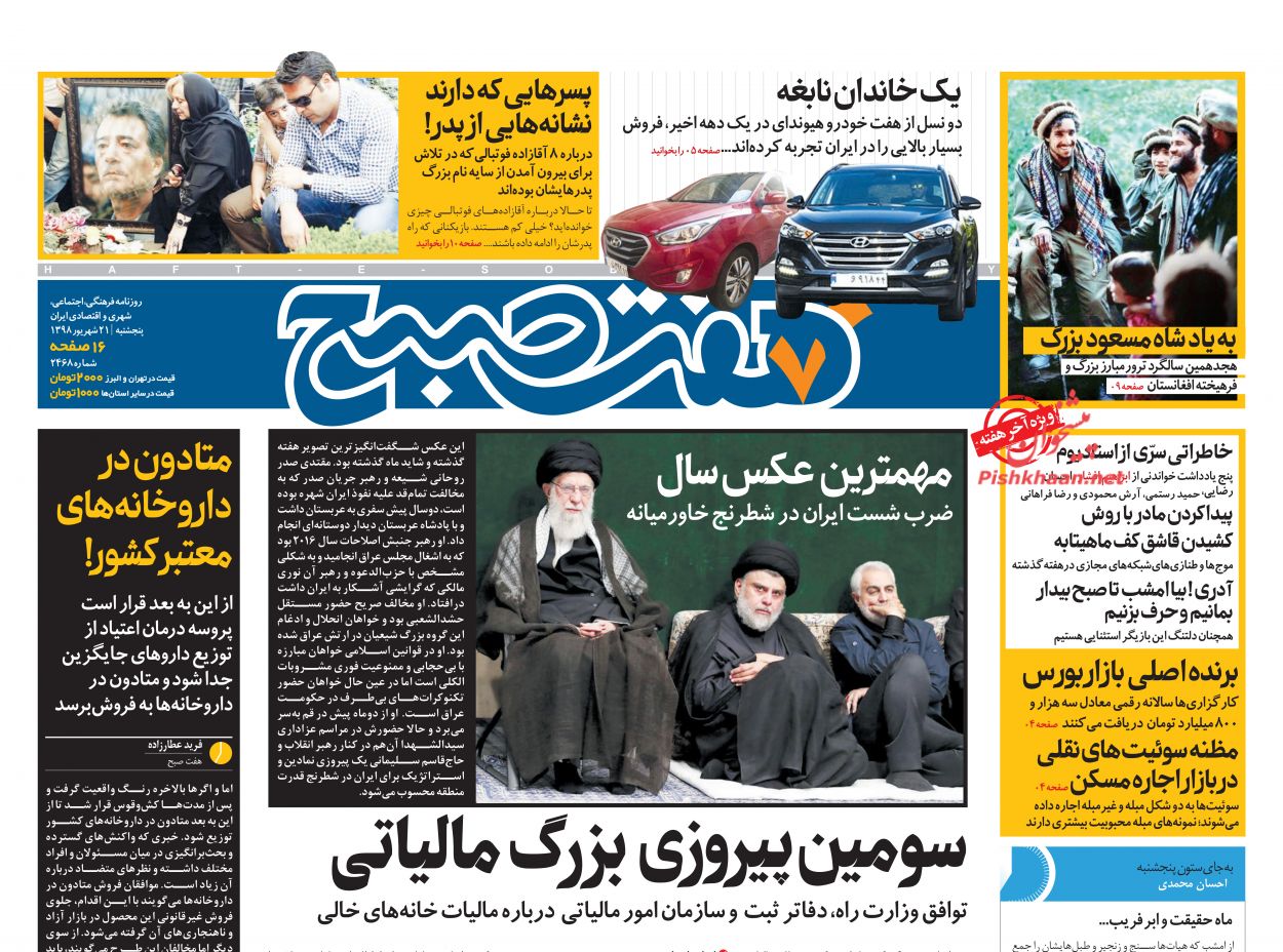 عناوین اخبار روزنامه هفت صبح در روز پنجشنبه ۲۱ شهريور