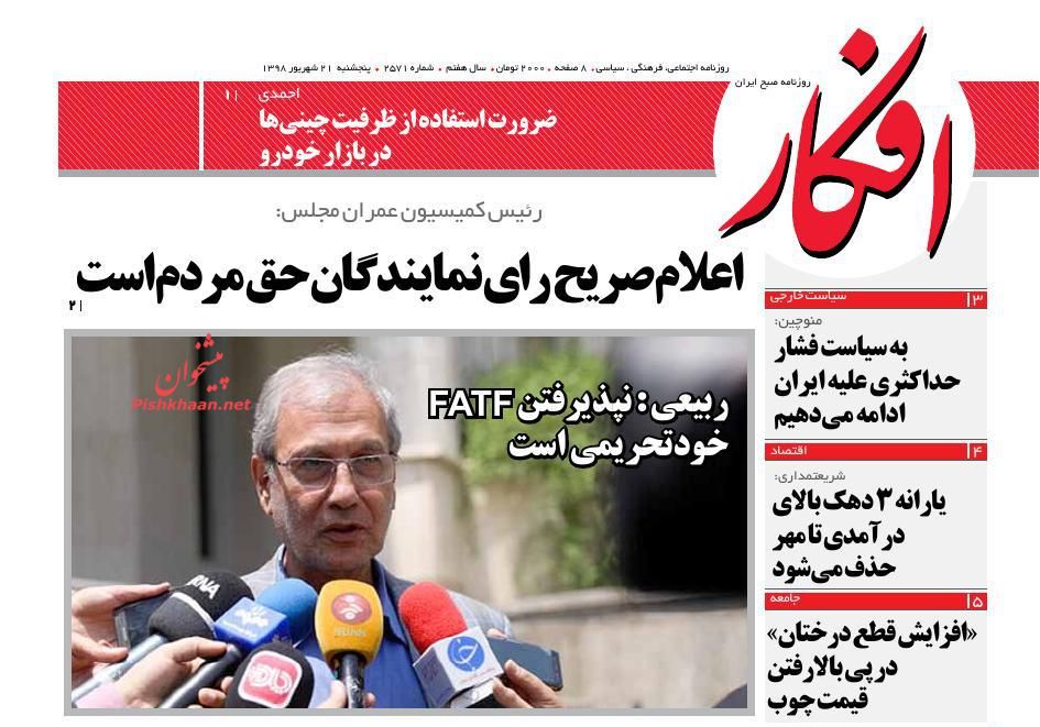 عناوین اخبار روزنامه افکار در روز پنجشنبه ۲۱ شهريور