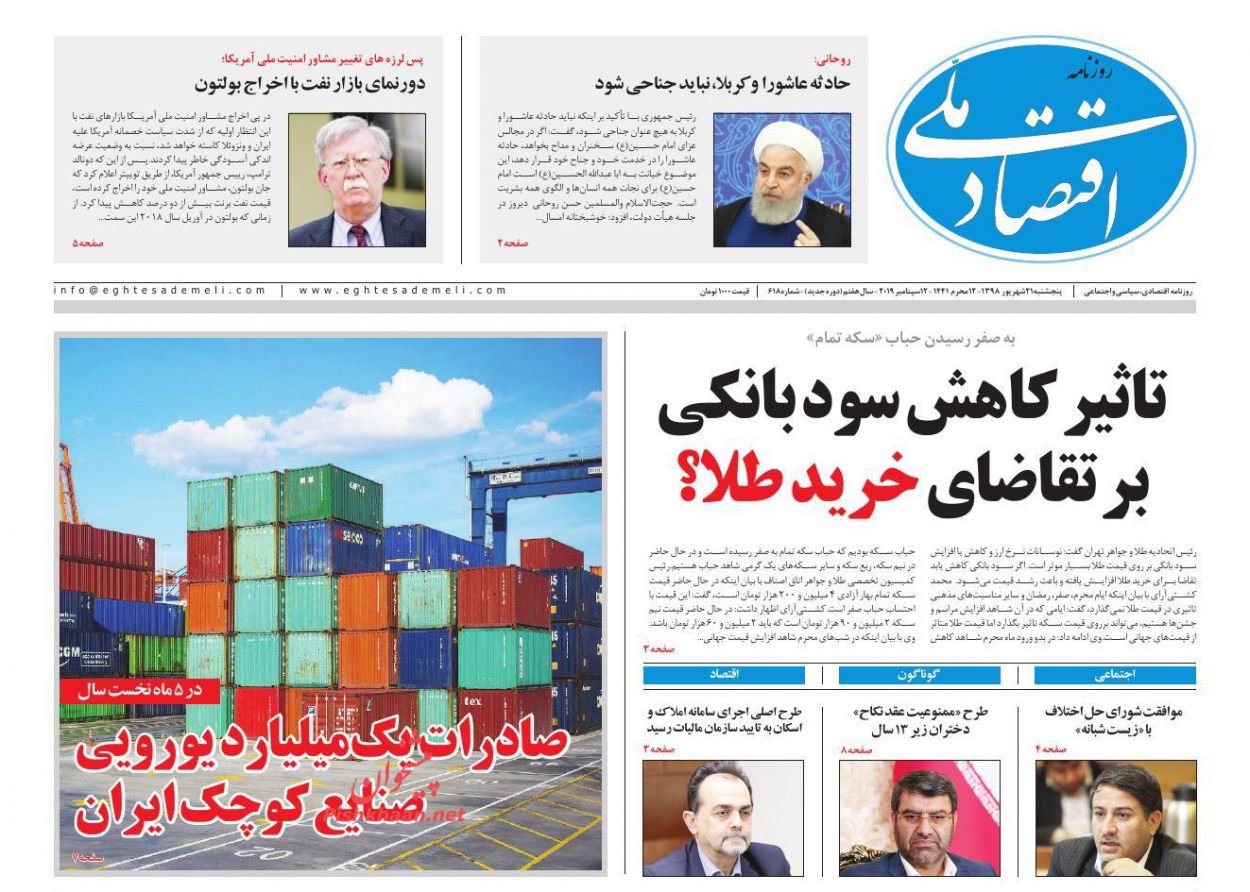 عناوین اخبار روزنامه اقتصاد ملی در روز پنجشنبه ۲۱ شهريور