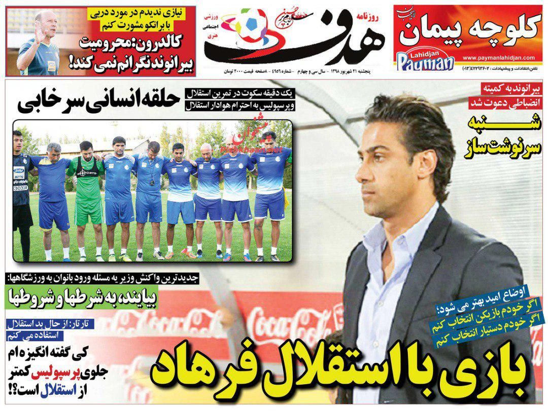 عناوین اخبار روزنامه هدف در روز پنجشنبه ۲۱ شهريور