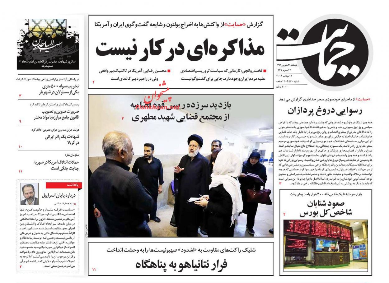 عناوین اخبار روزنامه حمایت در روز پنجشنبه ۲۱ شهريور