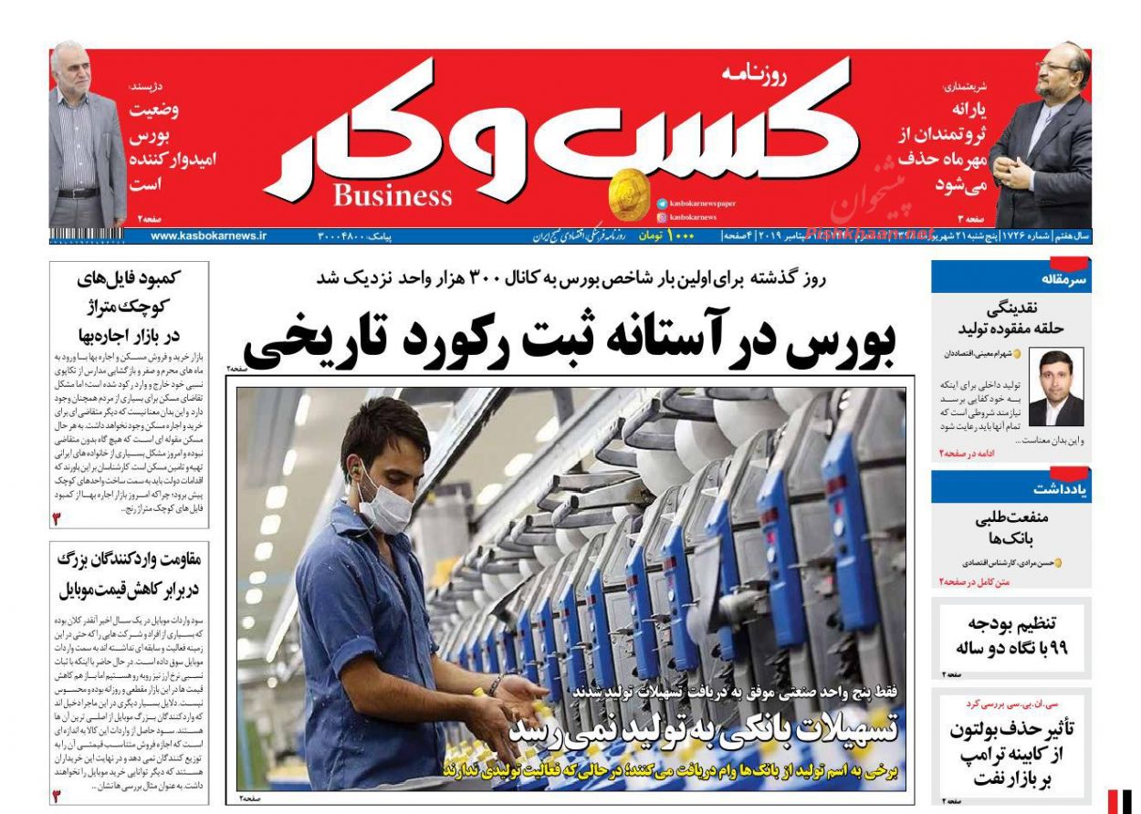 عناوین اخبار روزنامه كسب و كار در روز پنجشنبه ۲۱ شهريور