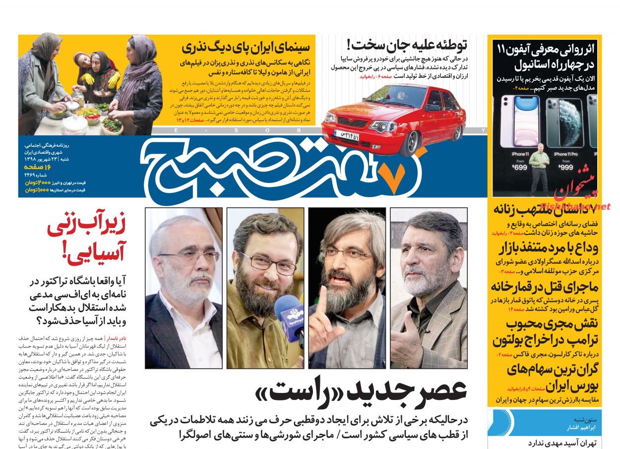 عناوین اخبار روزنامه هفت صبح در روز شنبه ۲۳ شهريور