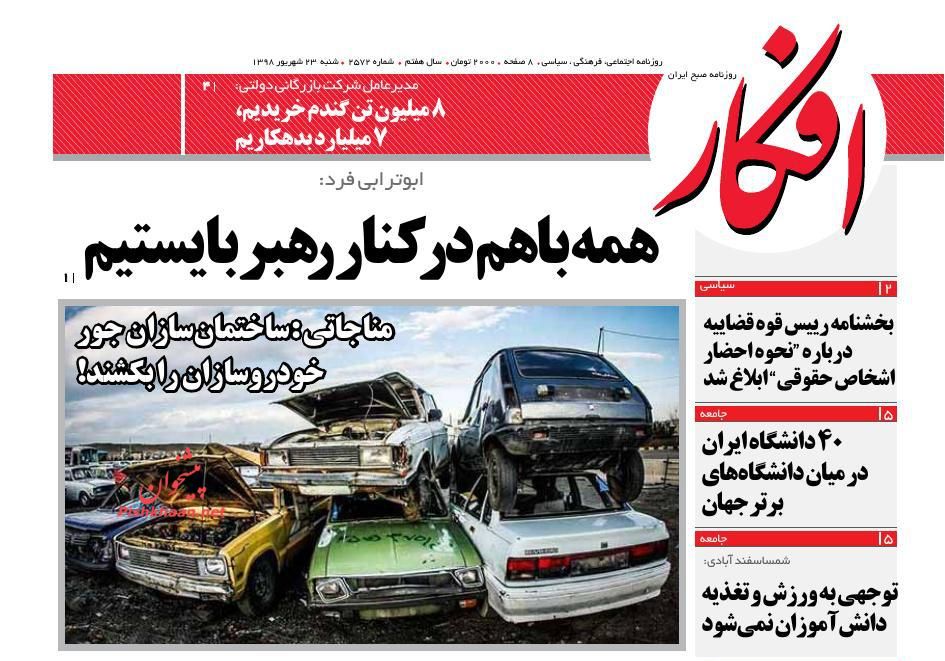 عناوین اخبار روزنامه افکار در روز شنبه ۲۳ شهريور