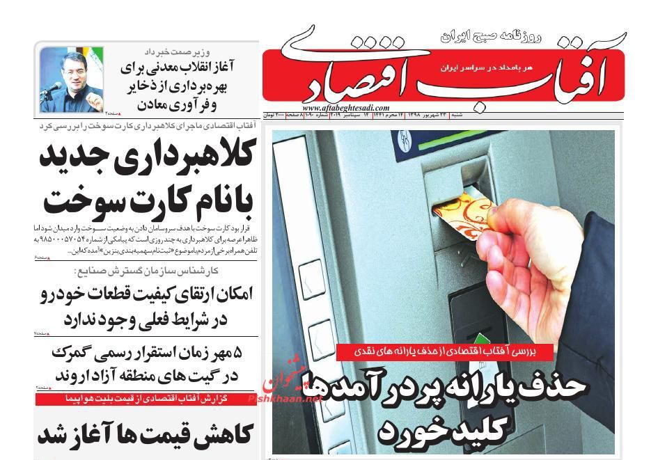 عناوین اخبار روزنامه آفتاب اقتصادی در روز شنبه ۲۳ شهريور