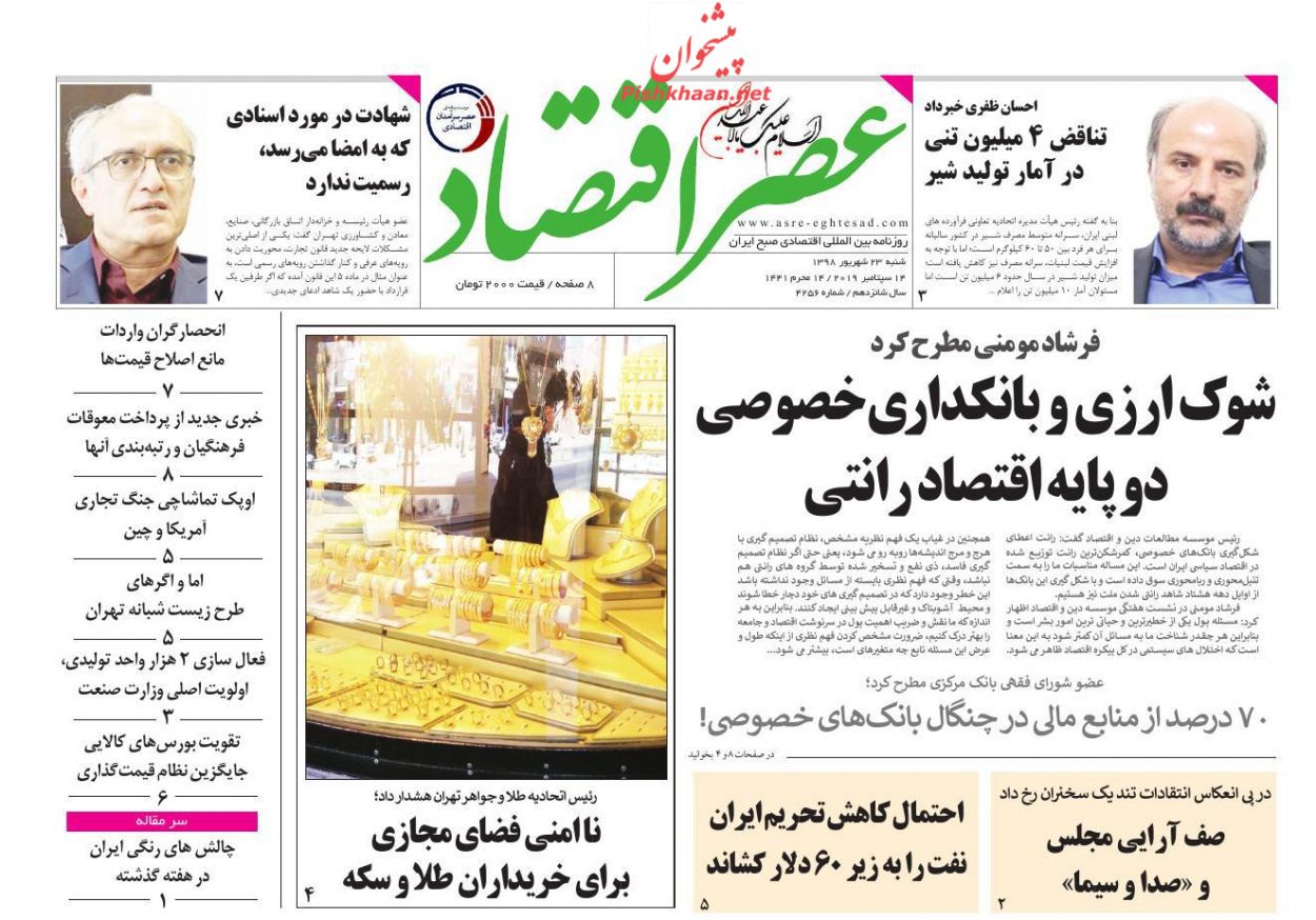 عناوین اخبار روزنامه عصر اقتصاد در روز شنبه ۲۳ شهريور