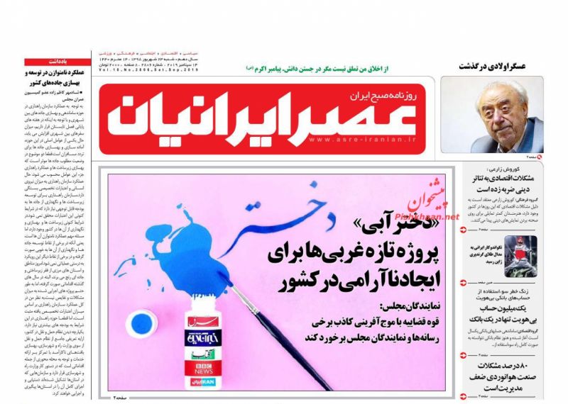 عناوین اخبار روزنامه عصر ایرانیان در روز شنبه ۲۳ شهريور